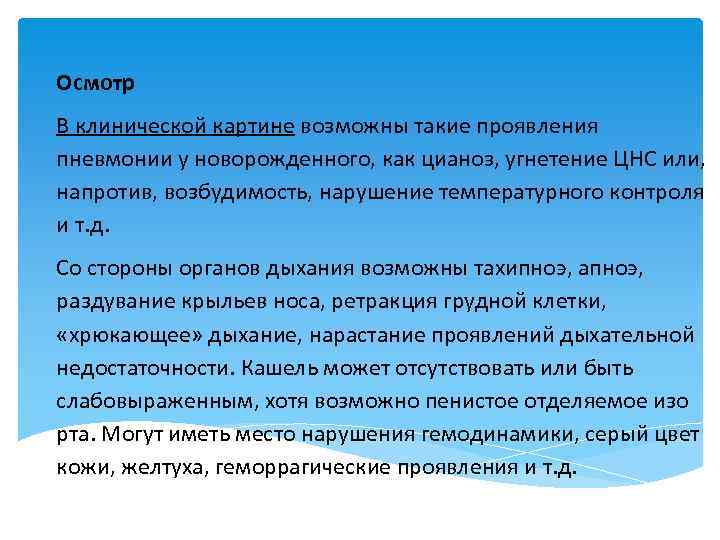 Осмотр В клинической картине возможны такие проявления пневмонии у новорожденного, как цианоз, угнетение ЦНС