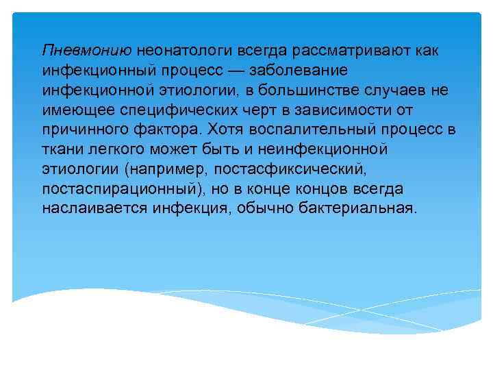 Пневмонию неонатологи всегда рассматривают как инфекционный процесс — заболевание инфекционной этиологии, в большинстве случаев