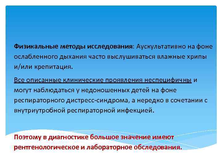 Физикальные методы исследования: Аускультативно на фоне ослабленного дыхания часто выслушиваться влажные хрипы и/или крепитация.