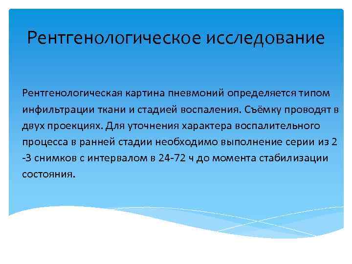 Рентгенологическое исследование Рентгенологическая картина пневмоний определяется типом инфильтрации ткани и стадией воспаления. Съёмку проводят