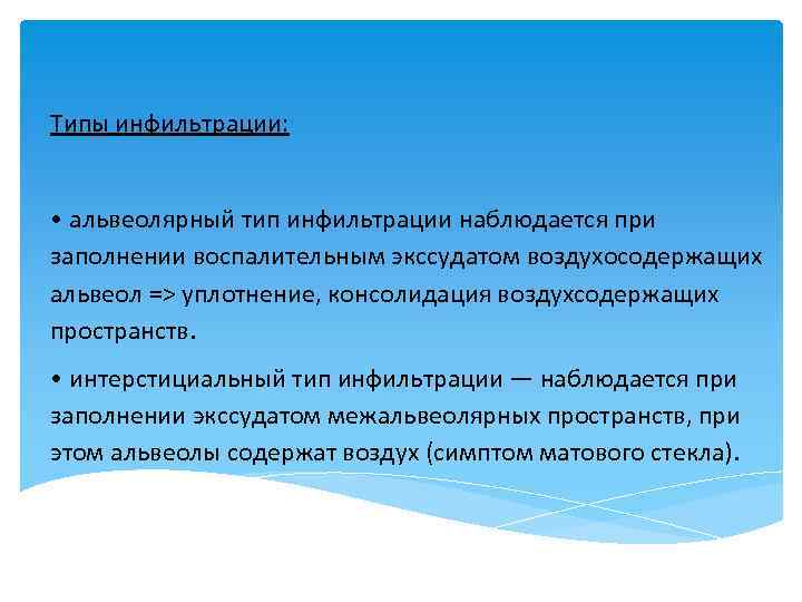 Типы инфильтрации: • альвеолярный тип инфильтрации наблюдается при заполнении воспалительным экссудатом воздухосодержащих альвеол =>