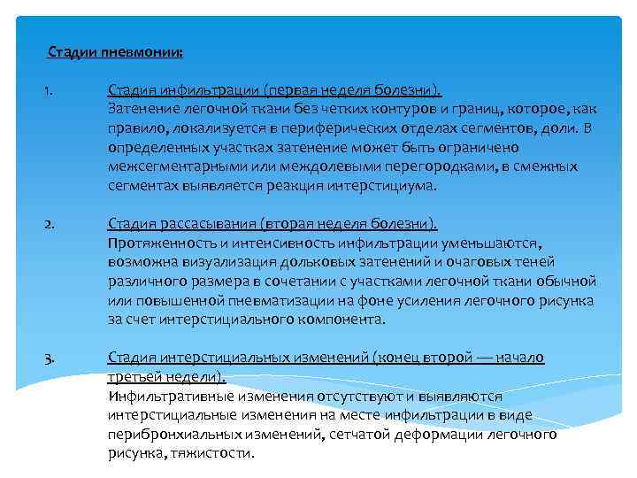  Стадии пневмонии: 1. 2. 3. Стадия инфильтрации (первая неделя болезни). Затенение легочной ткани