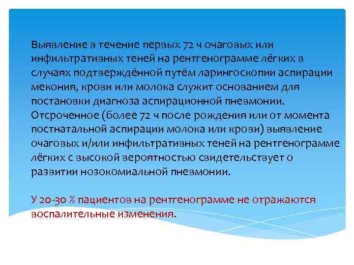 Выявление в течение первых 72 ч очаговых или инфильтративных теней на рентгенограмме лёгких в