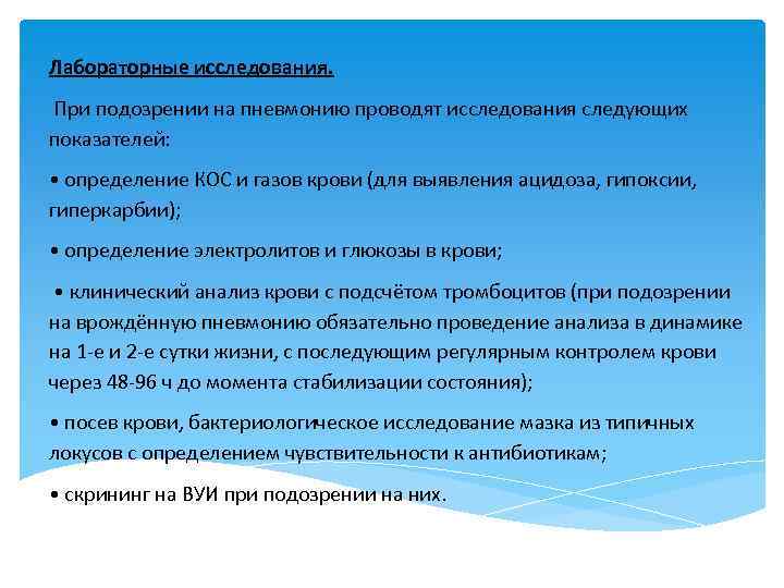 Лабораторные исследования. При подозрении на пневмонию проводят исследования следующих показателей: • определение КОС и