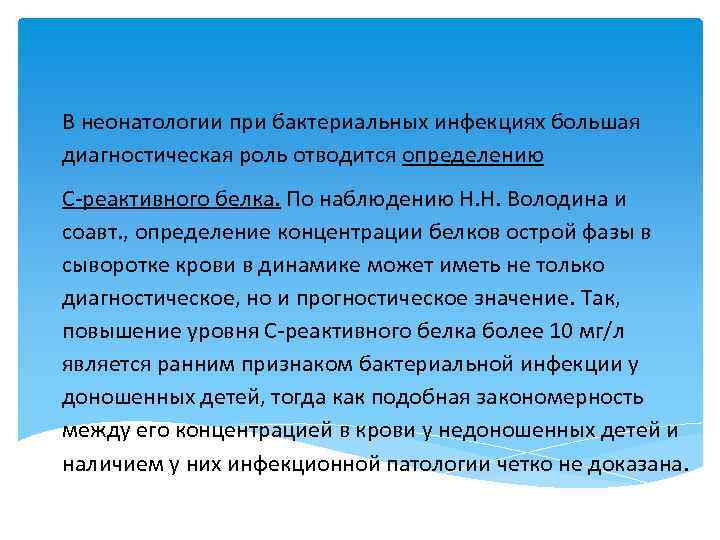 В неонатологии при бактериальных инфекциях большая диагностическая роль отводится определению С реактивного белка. По