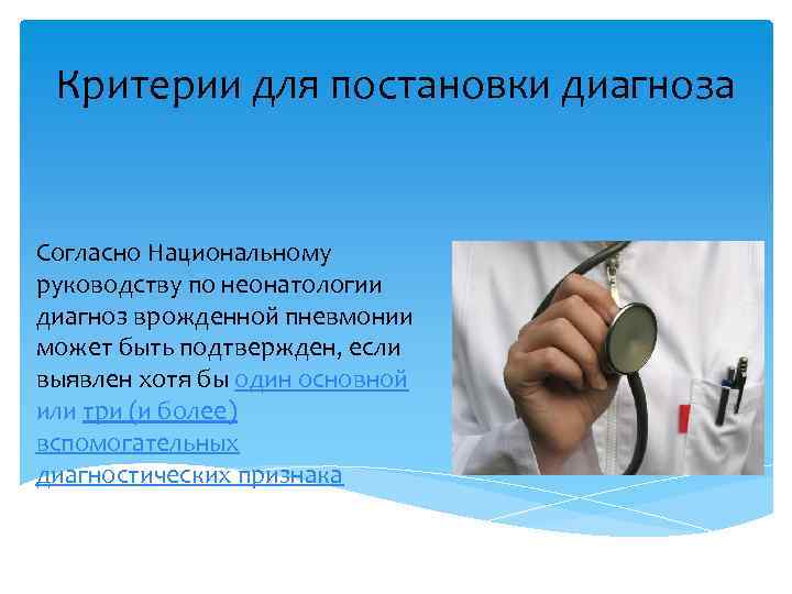 Критерии для постановки диагноза Согласно Национальному руководству по неонатологии диагноз врожденной пневмонии может быть