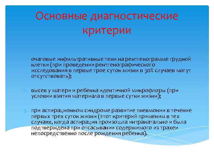 Основные диагностические критерии 1. очаговые инфильтративные тени на рентгенограмме грудной клетки (при проведении рентгенографического