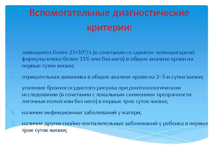 Вспомогательные диагностические критерии: 1. лейкоцитоз более 21× 109/л (в сочетании со сдвигом лейкоцитарной формулы