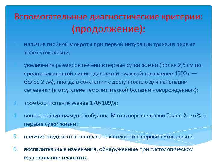 Вспомогательные диагностические критерии: (продолжение): 1. наличие гнойной мокроты при первой интубации трахеи в первые