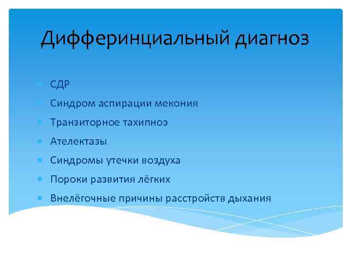 Дифферинциальный диагноз СДР Синдром аспирации мекония Транзиторное тахипноэ Ателектазы Синдромы утечки воздуха Пороки развития