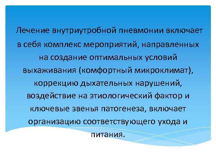  Лечение внутриутробной пневмонии включает в себя комплекс мероприятий, направленных на создание оптимальных условий