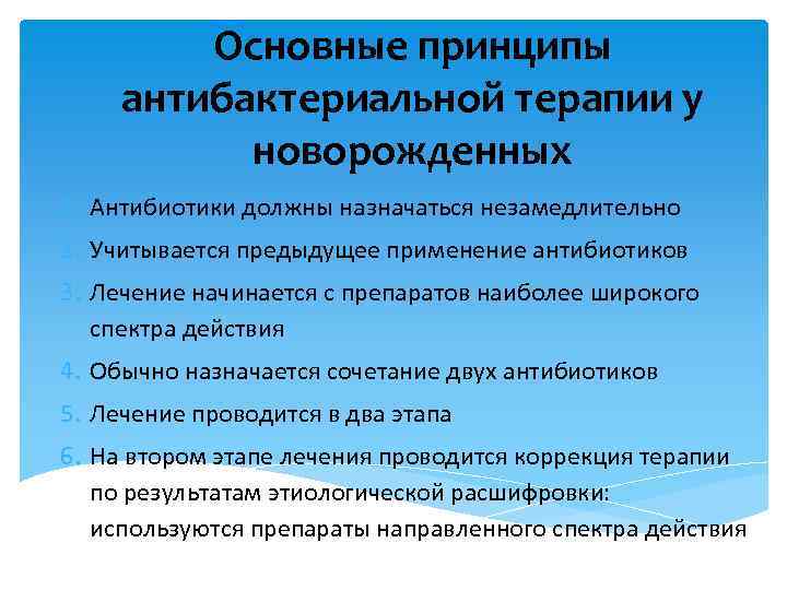 Основные принципы антибактериальной терапии у новорожденных 1. Антибиотики должны назначаться незамедлительно 2. Учитывается предыдущее