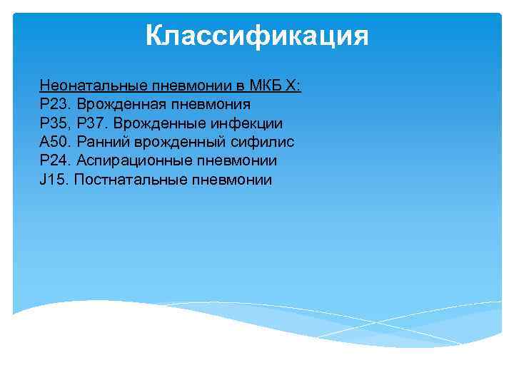 Классификация Неонатальные пневмонии в МКБ X: P 23. Врожденная пневмония Р 35, Р 37.