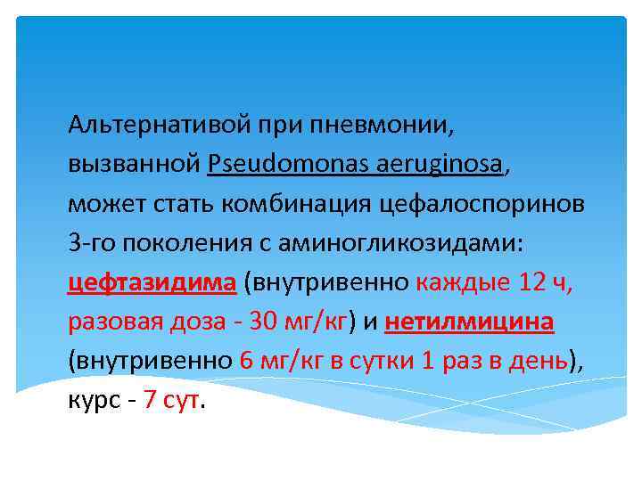 Альтернативой при пневмонии, вызванной Pseudomonas aeruginosa, может стать комбинация цефалоспоринов 3 го поколения с