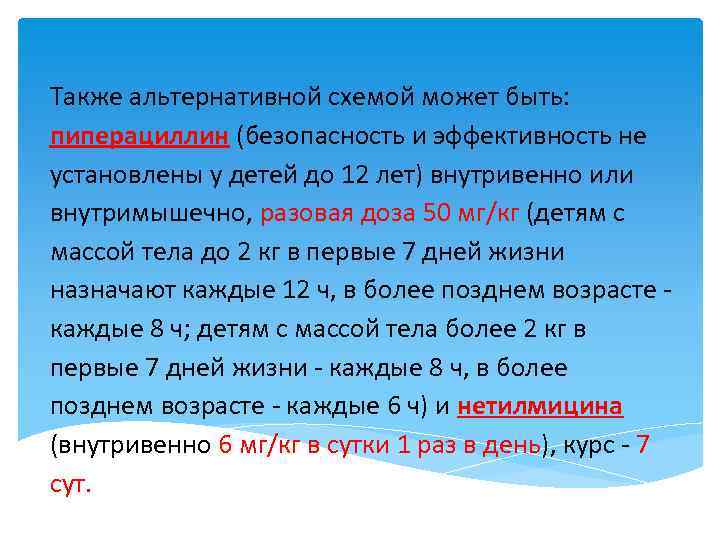 Также альтернативной схемой может быть: пиперациллин (безопасность и эффективность не установлены у детей до