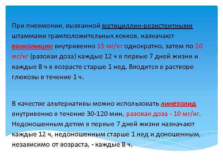 При пневмонии, вызванной метициллин резистентными штаммами грамположительных кокков, назначают ванкомицин внутривенно 15 мг/кг однократно,