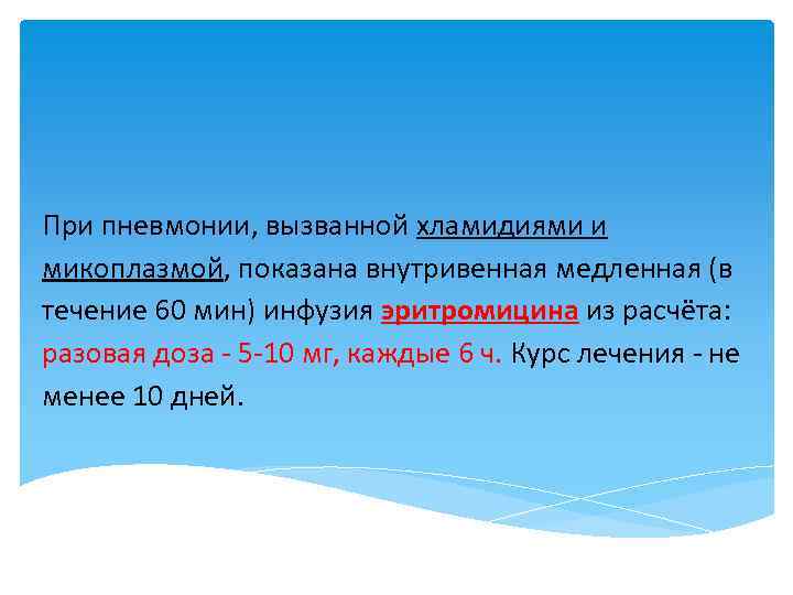 При пневмонии, вызванной хламидиями и микоплазмой, показана внутривенная медленная (в течение 60 мин) инфузия