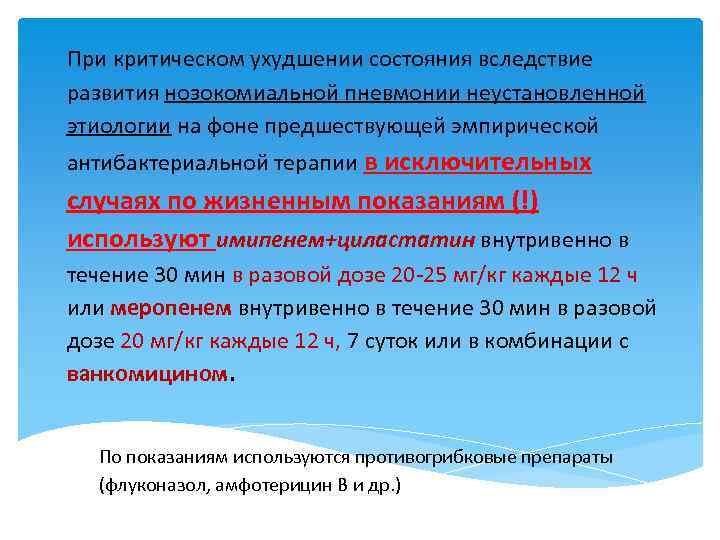 При критическом ухудшении состояния вследствие развития нозокомиальной пневмонии неустановленной этиологии на фоне предшествующей эмпирической