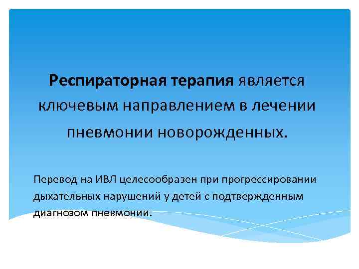  Респираторная терапия является ключевым направлением в лечении пневмонии новорожденных. Перевод на ИВЛ целесообразен