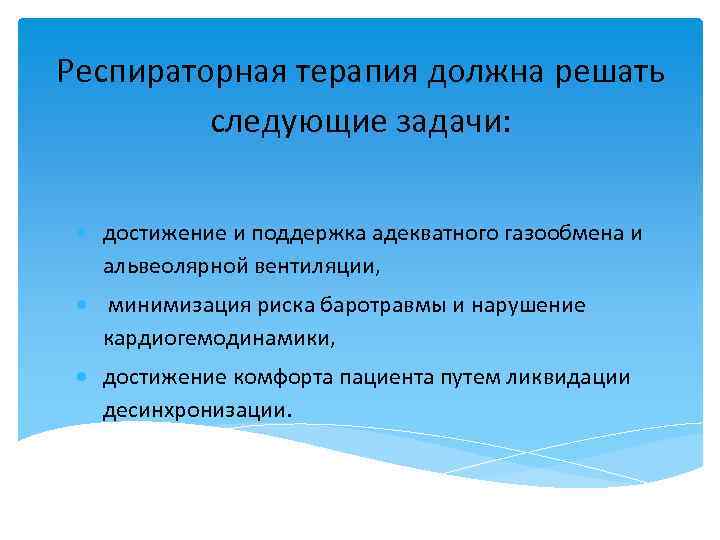 Респираторная терапия должна решать следующие задачи: достижение и поддержка адекватного газообмена и альвеолярной вентиляции,