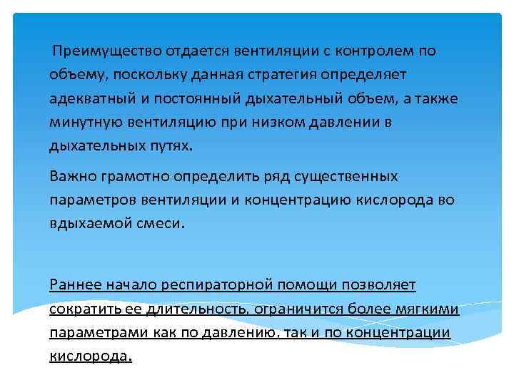  Преимущество отдается вентиляции с контролем по объему, поскольку данная стратегия определяет адекватный и