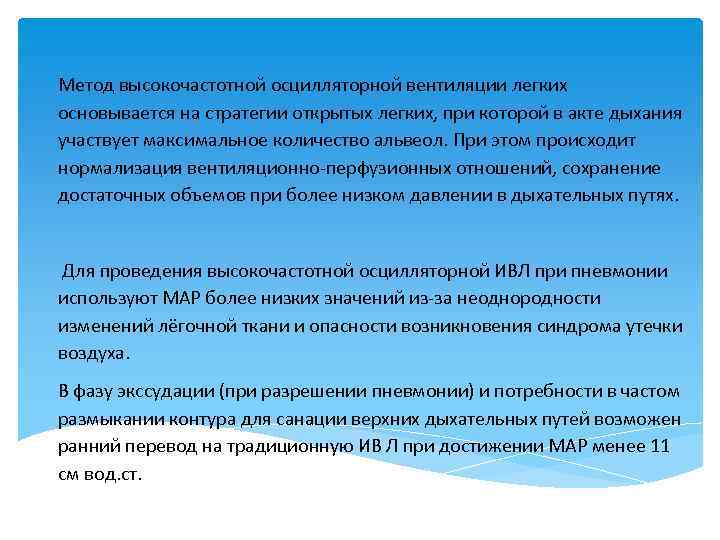 Метод высокочастотной осцилляторной вентиляции легких основывается на стратегии открытых легких, при которой в акте