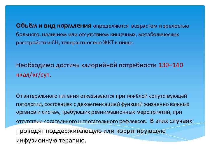 Объём и вид кормления определяются возрастом и зрелостью больного, наличием или отсутствием кишечных, метаболических