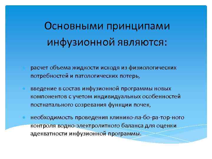 Основными принципами инфузионной являются: расчет объема жидкости исходя из физиологических потребностей и патологических потерь,