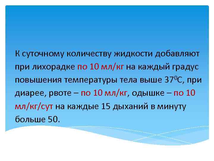 На каждый градус. Суточное потребление жидкости при лихорадке. При лихорадке объем жидкости. Лихорадка больше 37 жидкости прибавляют на каждый градус. На каждый градус повышения температуры.