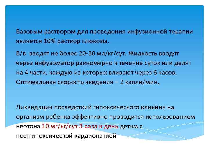 Базовым раствором для проведения инфузионной терапии является 10% раствор глюкозы. В/в вводят не более