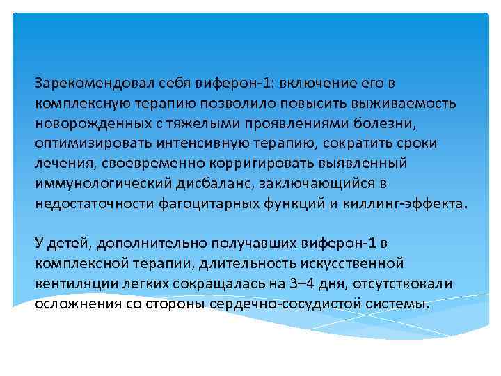 Зарекомендовал себя виферон 1: включение его в комплексную терапию позволило повысить выживаемость новорожденных с