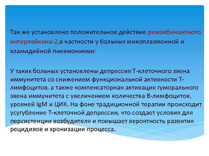 Так же установлено положительное действие рекомбинантного интерлейкина 2, в частности у больных микоплазменной и