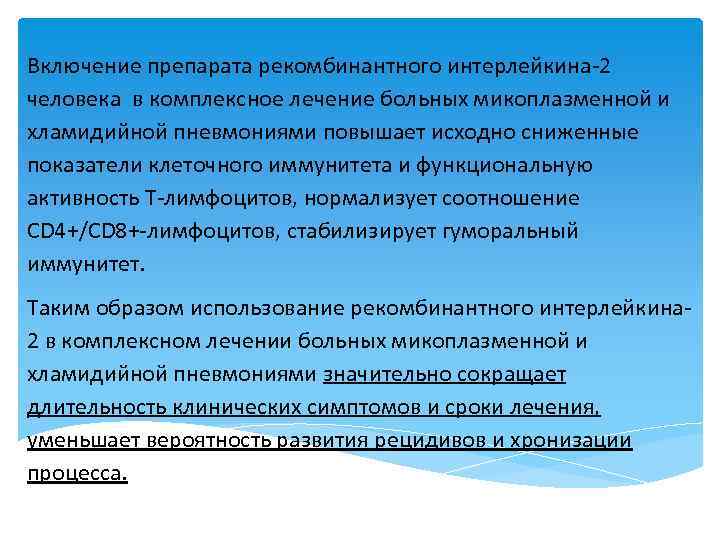 Включение препарата рекомбинантного интерлейкина 2 человека в комплексное лечение больных микоплазменной и хламидийной пневмониями