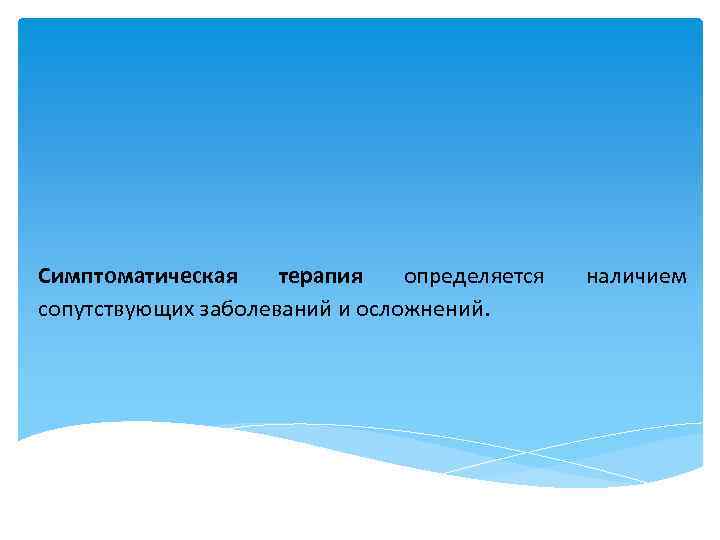 Симптоматическая терапия определяется сопутствующих заболеваний и осложнений. наличием 