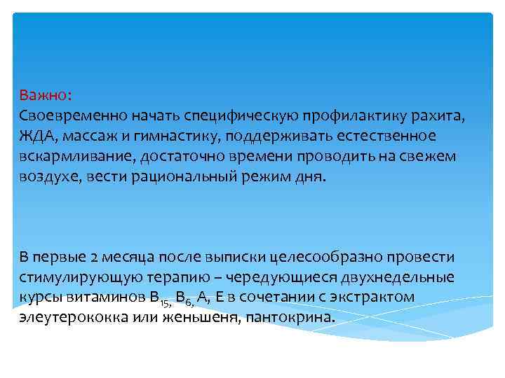 Важно: Своевременно начать специфическую профилактику рахита, ЖДА, массаж и гимнастику, поддерживать естественное вскармливание, достаточно