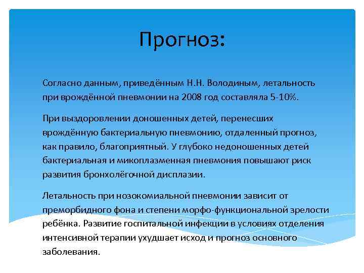 Прогноз: Согласно данным, приведённым Н. Н. Володиным, летальность при врождённой пневмонии на 2008 год