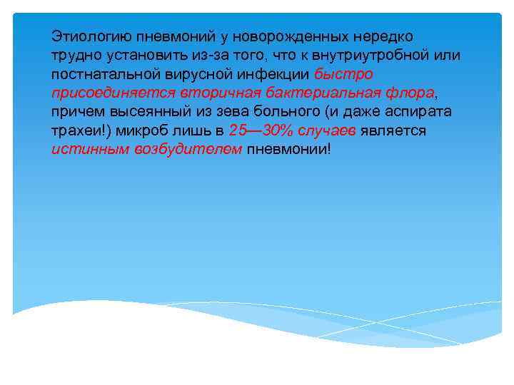 Этиологию пневмоний у новорожденных нередко трудно установить из-за того, что к внутриутробной или постнатальной