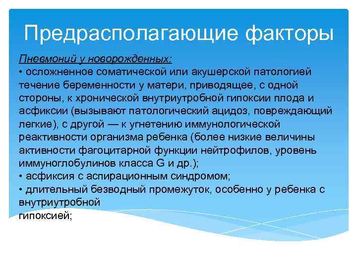 Предрасполагающие факторы Пневмоний у новорожденных: • осложненное соматической или акушерской патологией течение беременности у