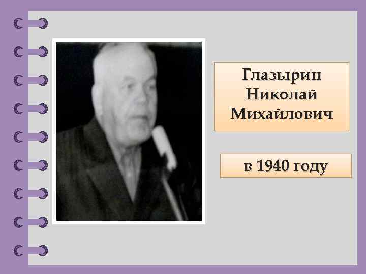 Глазырин Николай Михайлович в 1940 году © Фокина Лидия Петровна 