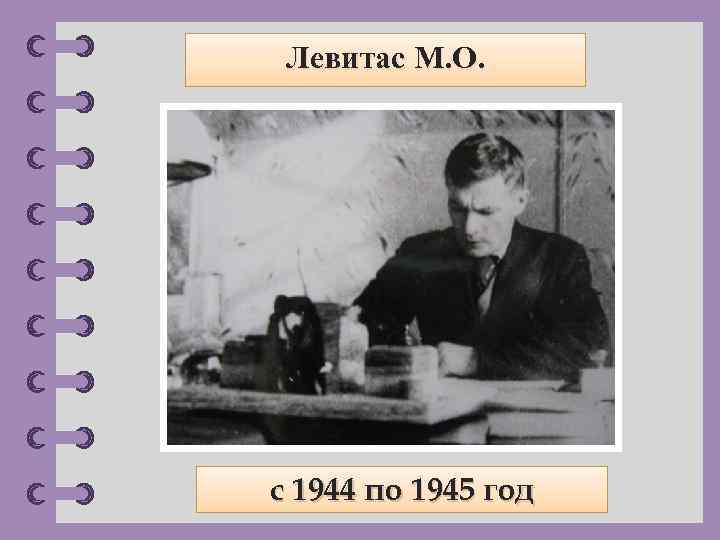 Левитас М. О. с 1944 по 1945 год © Фокина Лидия Петровна 