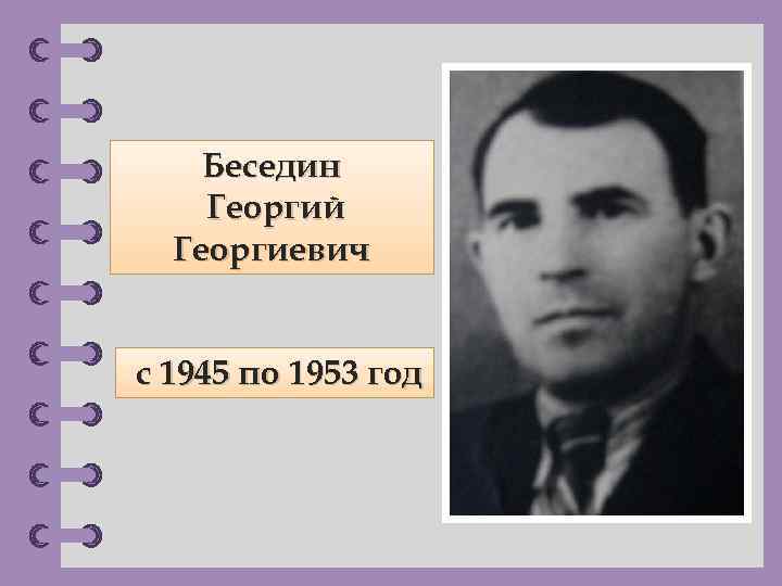 Беседин Георгий Георгиевич с 1945 по 1953 год © Фокина Лидия Петровна 