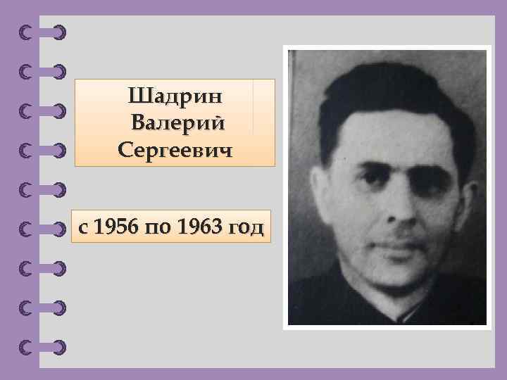 Шадрин Валерий Сергеевич с 1956 по 1963 год © Фокина Лидия Петровна 