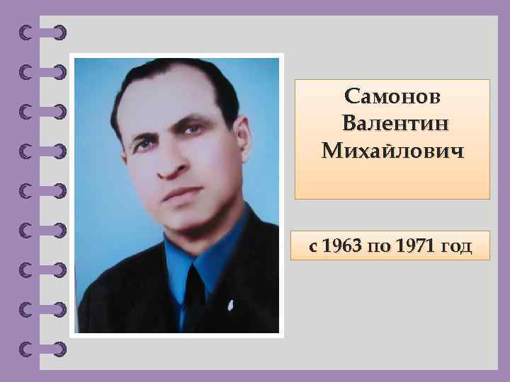 Самонов Валентин Михайлович с 1963 по 1971 год © Фокина Лидия Петровна 