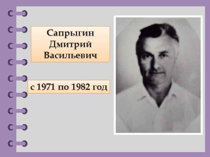 Сапрыгин Дмитрий Васильевич с 1971 по 1982 год © Фокина Лидия Петровна 