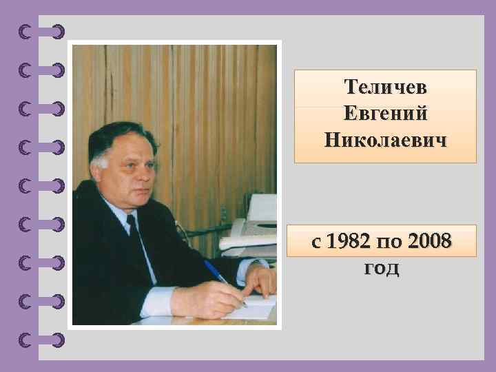 Теличев Евгений Николаевич с 1982 по 2008 год © Фокина Лидия Петровна 