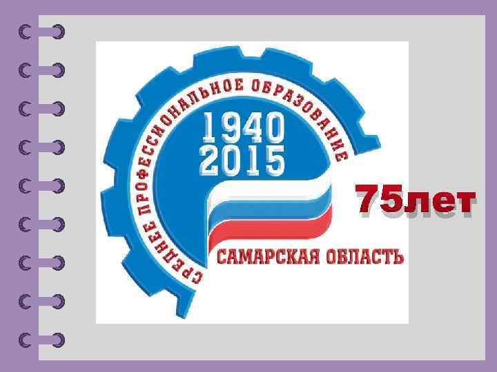 75 лет © Фокина Лидия Петровна 