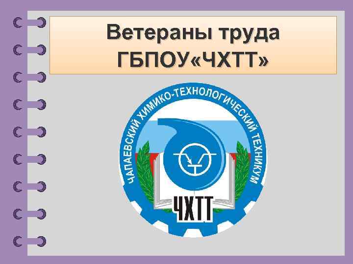 Ветераны труда ГБПОУ «ЧХТТ» © Фокина Лидия Петровна 