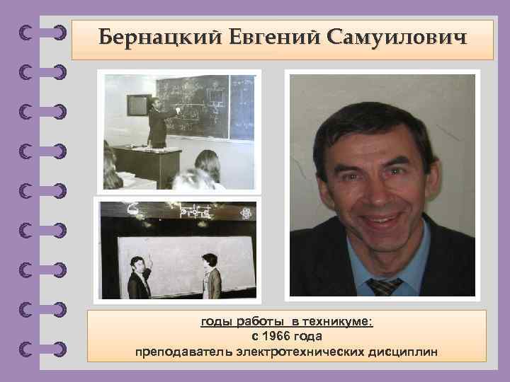 Бернацкий Евгений Самуилович годы работы в техникуме: с 1966 года преподаватель электротехнических дисциплин ©