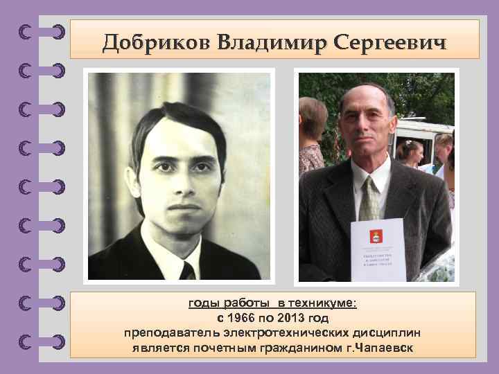 Добриков Владимир Сергеевич годы работы в техникуме: с 1966 по 2013 год преподаватель электротехнических