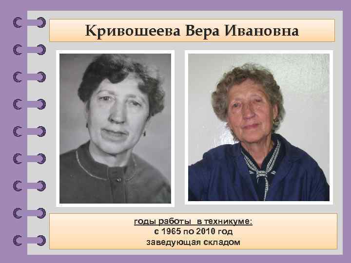 Кривошеева Вера Ивановна годы работы в техникуме: с 1965 по 2010 год заведующая складом